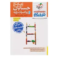 کتاب حسابان و ریاضیات پایه جامع پیشرفته نردبام خیلی سبز 