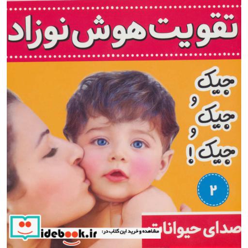 کتاب تقویت هوش نوزاد 2 (صدای حیوانات:جیک و جیک و جیک!)،(2زبانه،گلاسه) اثر علیرضا مرتضوی کرونی