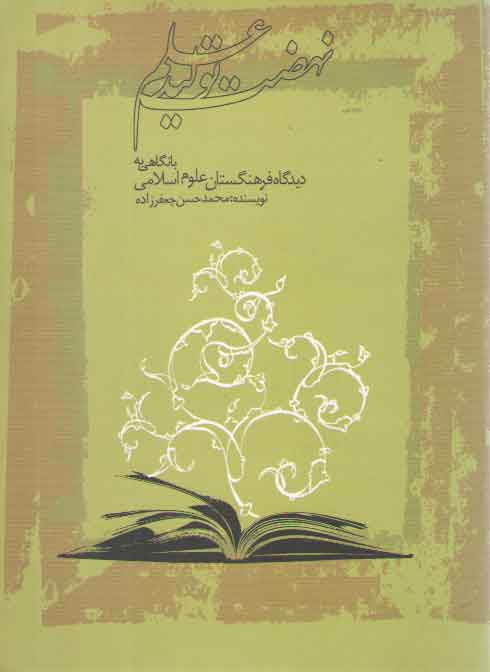 خرید کتاب نهضت تولید علم: بانگاهی به دیدگاه فرهنگستان علوم اسلامی — کتابسرای طه