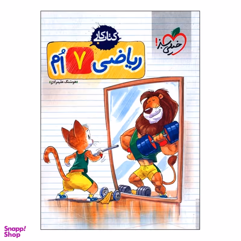 کتاب کار ریاضی هفتم اثر هوشنگ علیمرادی انتشارات خیلی سبز
