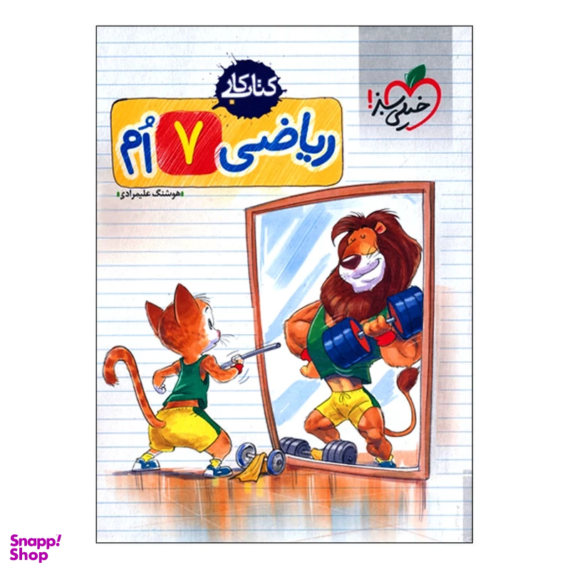 کتاب کار ریاضی هفتم اثر هوشنگ علیمرادی انتشارات خیلی سبز