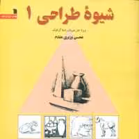 کتاب شیوه طراحی 1 نشر سروش