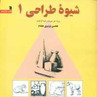 کتاب شیوه طراحی 1 نشر سروش