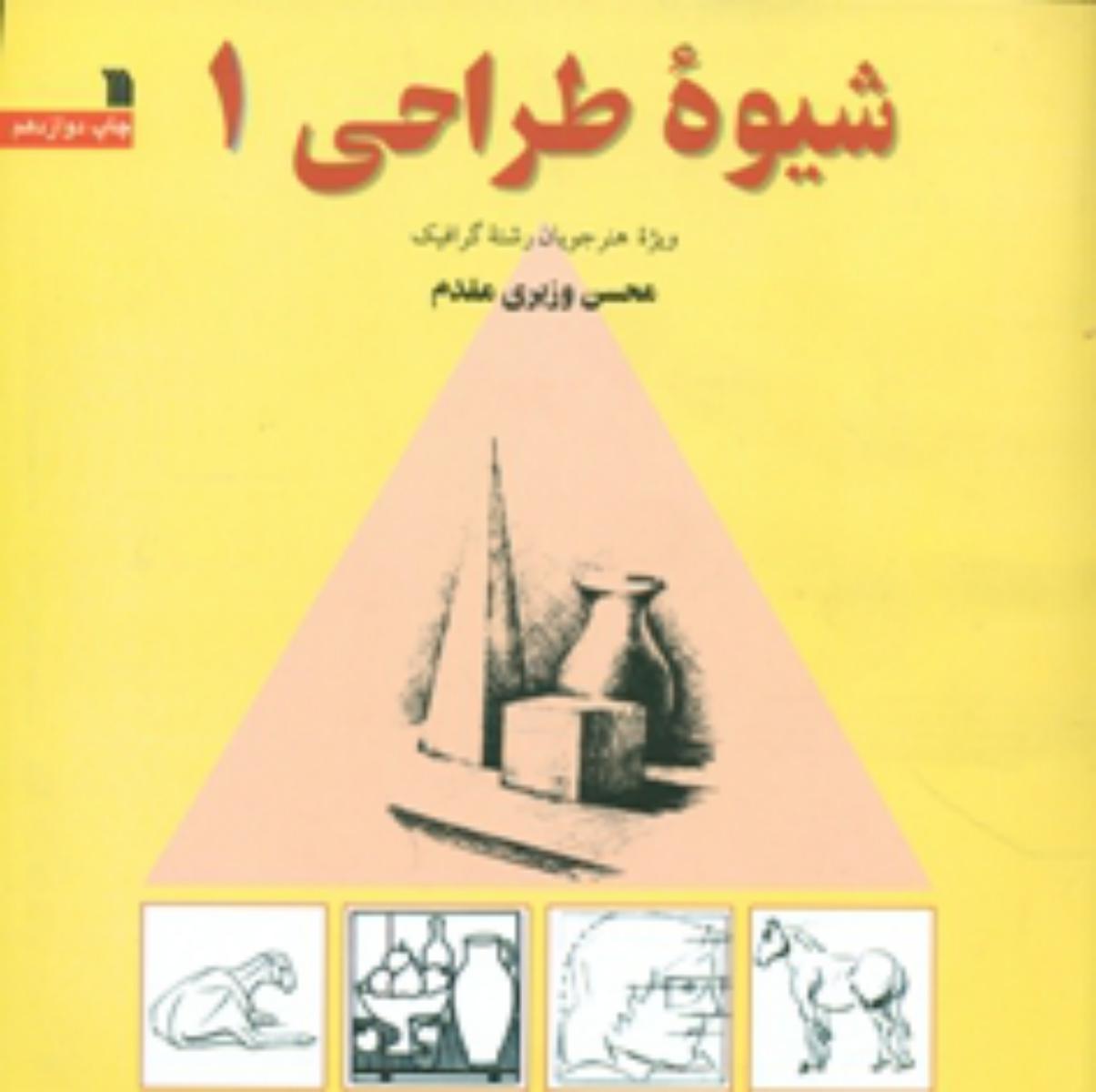 کتاب شیوه طراحی 1 نشر سروش