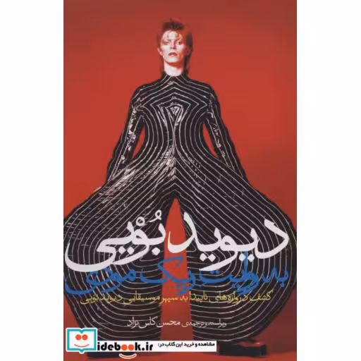 دیوید بویی به روایت ریک مودی (کشف دروازه های ناپیدا به سپهر موسیقیایی دیوید بویی)،(شمیز،رقعی،میانه)