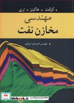 قیمت و خرید کتاب مهندسی مخازن نفت اثر کرافت و هاکینز و تری | ایده بوک