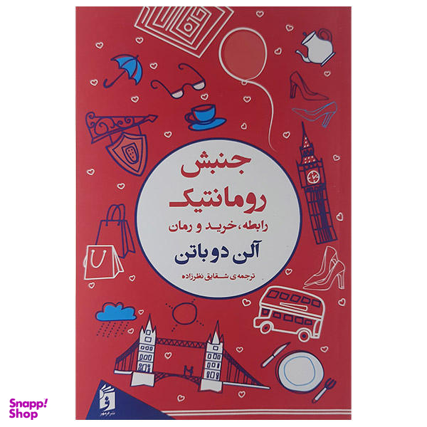 کتاب جنبش رومانتیک اثر آلن دوباتن نشر فرمهر