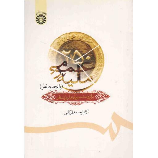 مالیه عمومی (برای رشته های علوم انسانی)