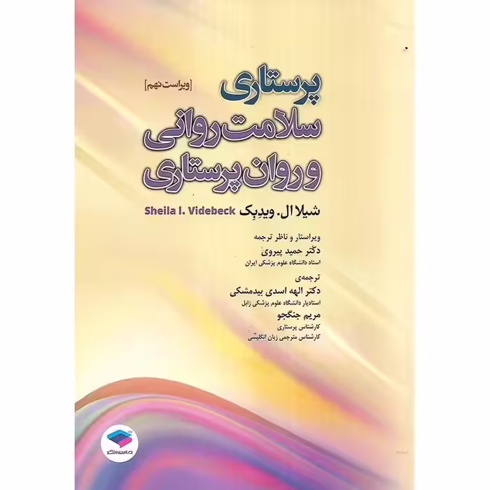 پرستاری سلامت روانی و روان پرستاری (ویراست نهم)