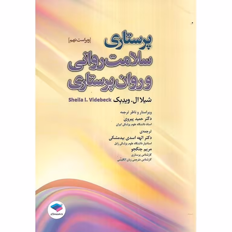پرستاری سلامت روانی و روان پرستاری (ویراست نهم)