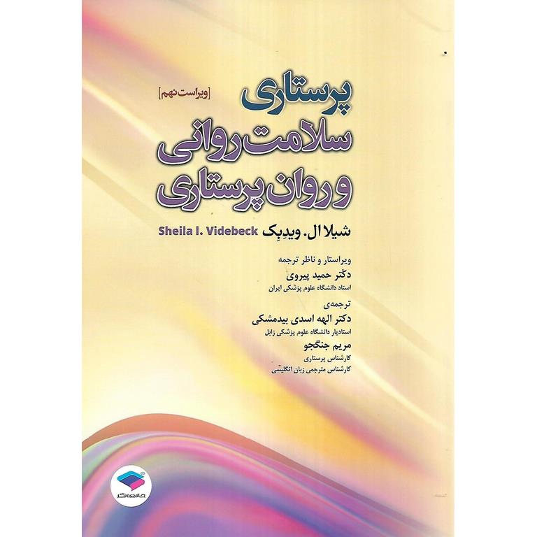 پرستاری سلامت روانی و روان پرستاری (ویراست نهم)