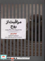 خرید کتاب مراقبت از روح راهنمای پرورش معنا در زندگی روزمره | ایده بوک