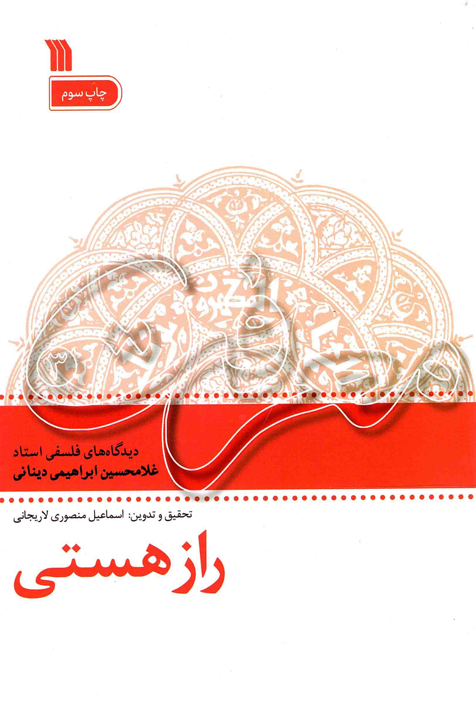 راز هستی - معرفت 03 (دیدگاه های فلسفی استاد غلامحسین ابراهیمی دینانی)