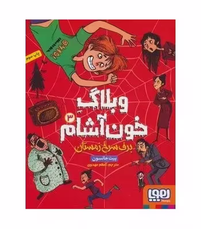 کتاب وبلاگ خون آشام 3 اثر پیت جانسون ترجمه اعظم مهدوی