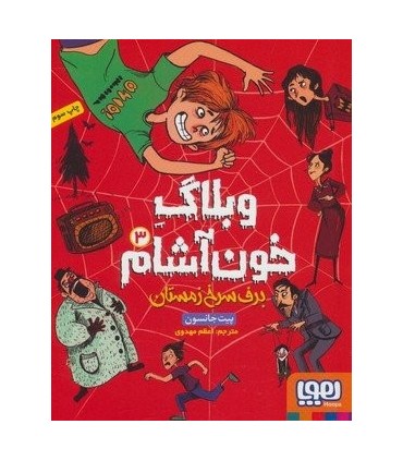 کتاب وبلاگ خون آشام 3 اثر پیت جانسون ترجمه اعظم مهدوی