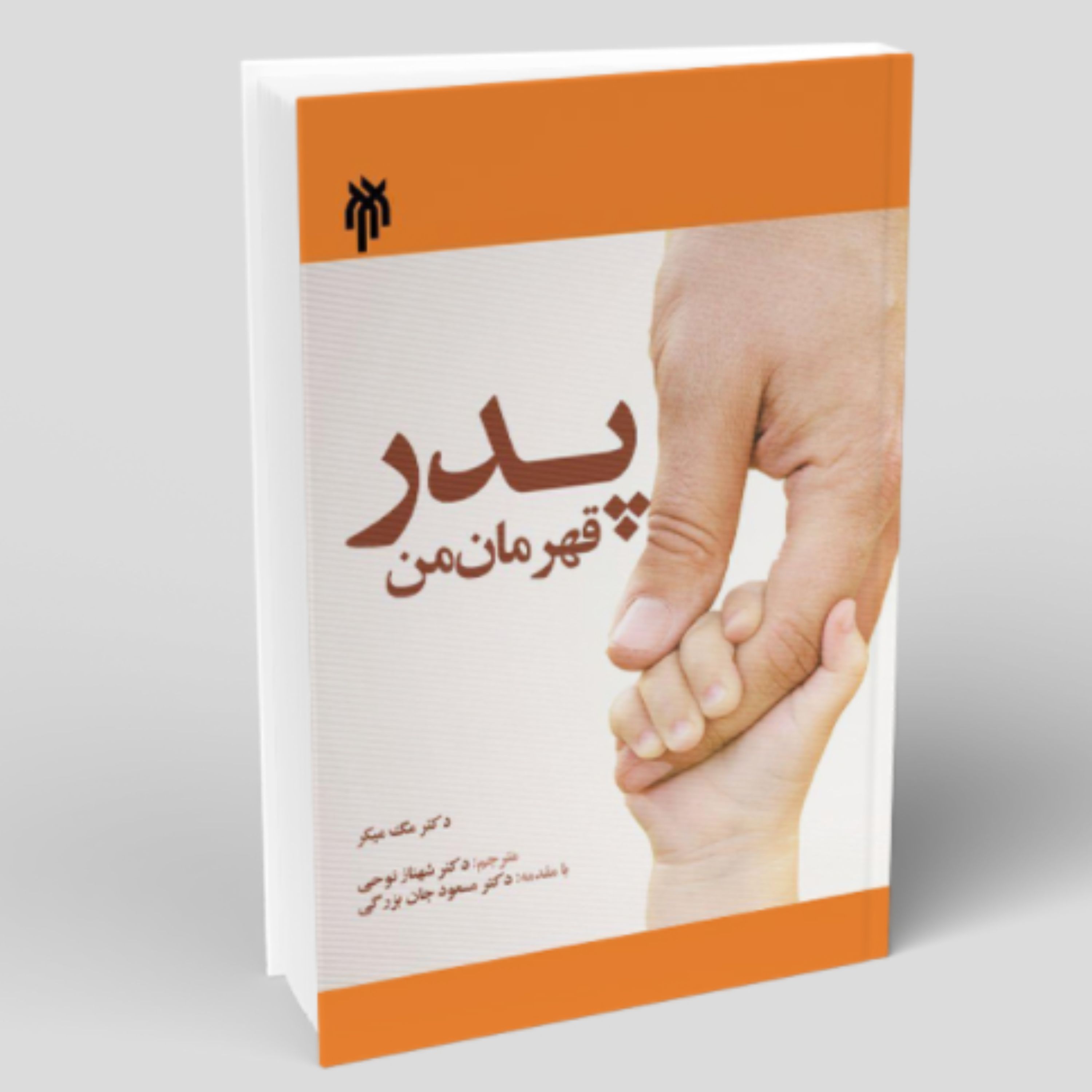 کتاب پدر قهرمان من (اثر مارگارت میکر ترجمه شهناز نوحی پژوهشگاه حوزه و دانشگاه)