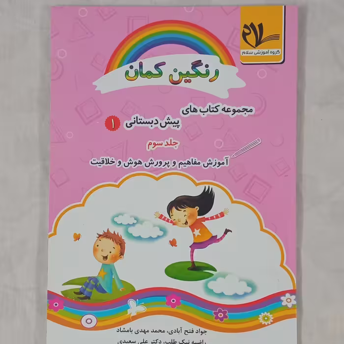 کتاب رنگین کمان 1 جلد سوم 
مجموعه کتابهای پیش دبستانی 1 
آموزش مفاهیم و پرورش هوش و خلاقیت