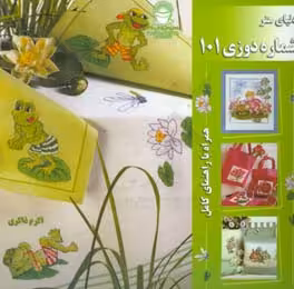 کتاب دنیای هنر شماره دوزی101