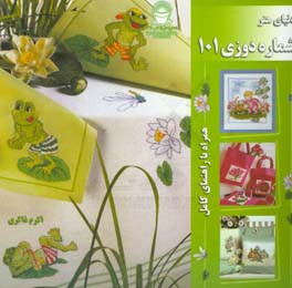 کتاب دنیای هنر شماره دوزی101