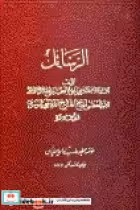 قیمت و خرید کتاب الرسائل الفقهیه فی اغناء | ایده بوک
