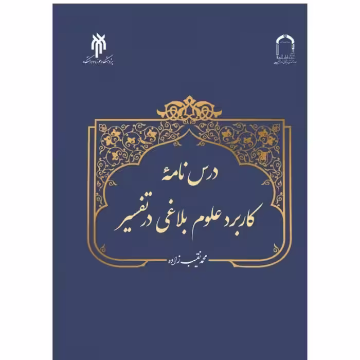 درسنامه کاربرد علوم بلاغی در تفسیر محمد نقیب زاده