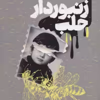 کتاب زنبوردار حلب نشر خوب