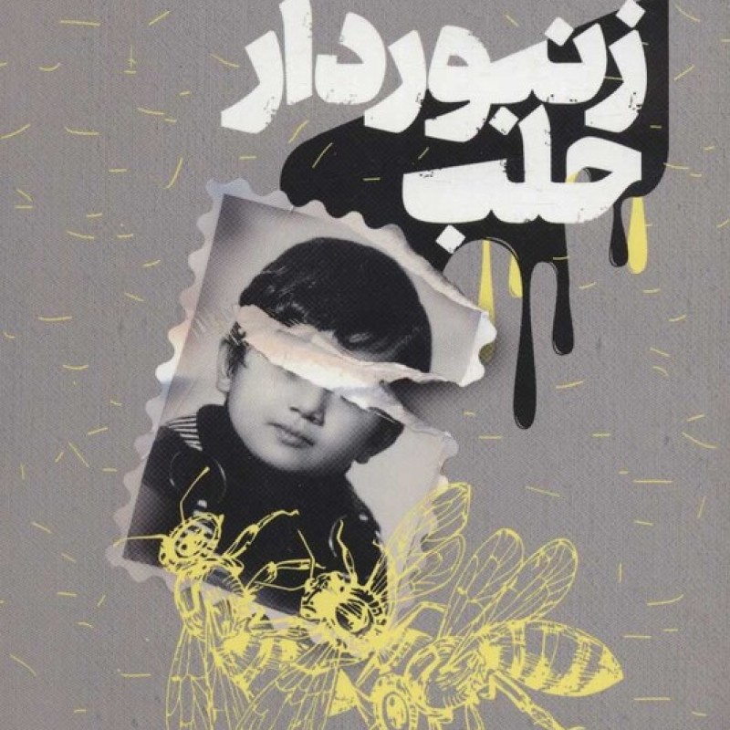 کتاب زنبوردار حلب نشر خوب