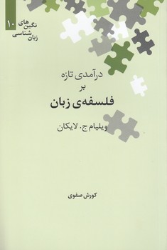 خرید کتاب نگین‌های زبان‌شناسی 10: درآمدی تازه بر فلسفه زبان &#8212; کتابسرای طه