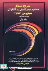 کتاب تشریح مسایل حساب دیفرانسیل و انتگرال سیلورمن جلد اول | ایده بوک