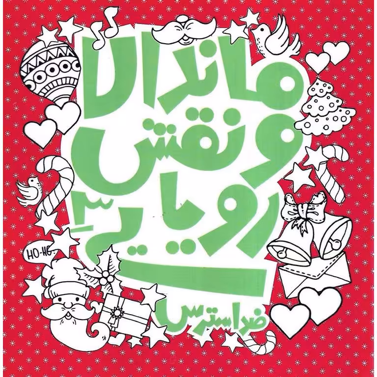 ماندالا و نقش رویایی 3