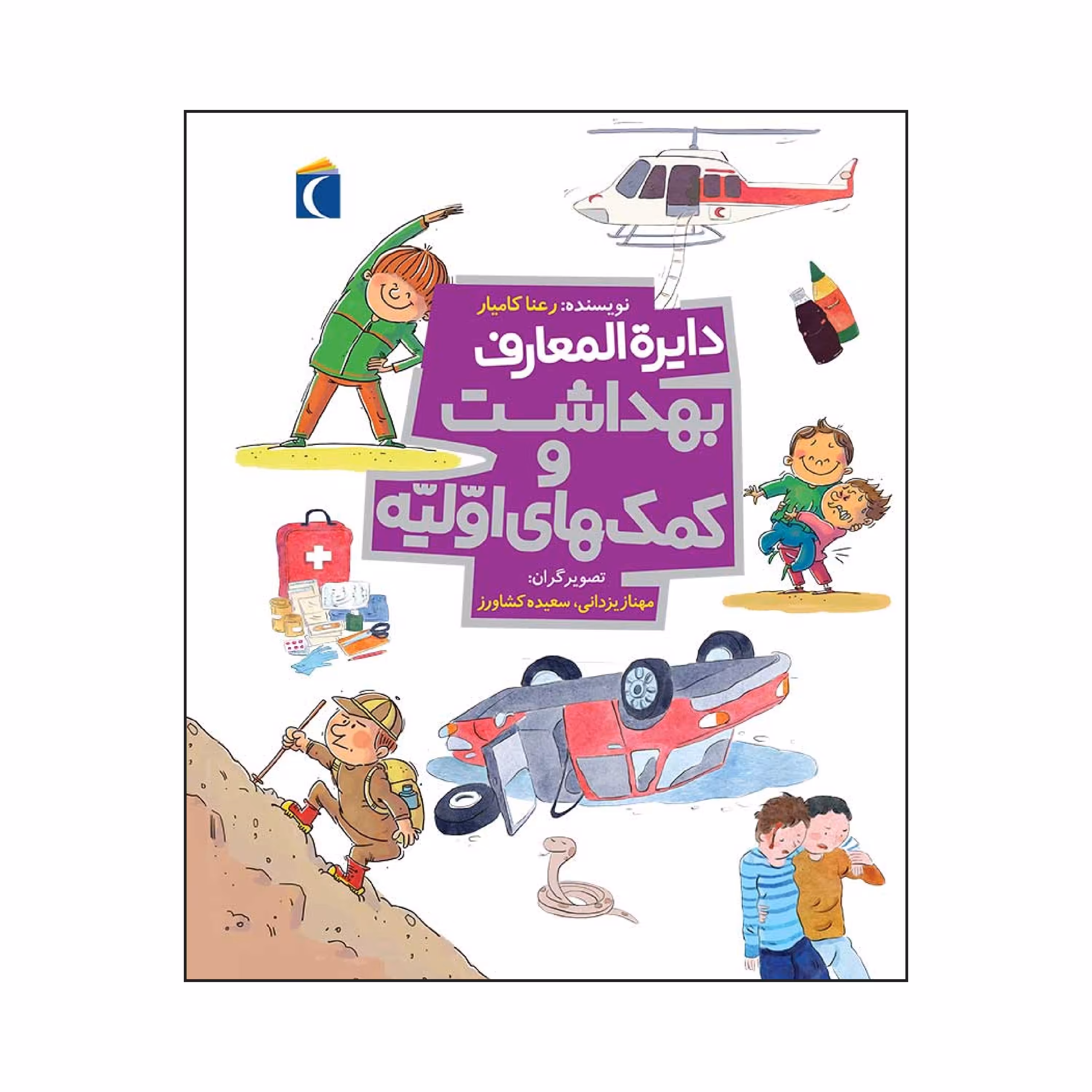 دایره المعارف بهداشت و کمک های اوّلیّه