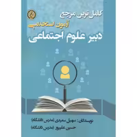 کتاب آزمون استخدامی دبیر علوم اجتماعی