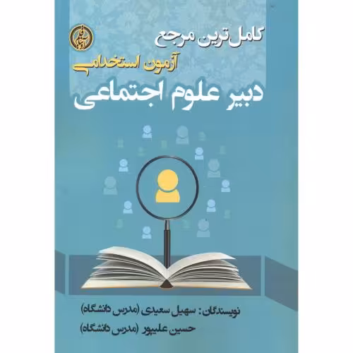 کتاب آزمون استخدامی دبیر علوم اجتماعی