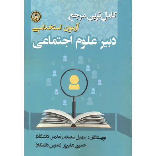 کتاب آزمون استخدامی دبیر علوم اجتماعی