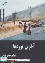 قیمت و خرید کتاب آخرین یوردها اثر ببراس سلیمی کوچی | ایده بوک