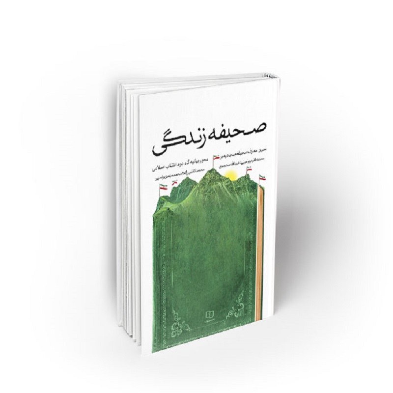 کتاب صحیفه زندگی