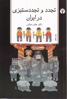 خرید کتاب تجدد و تجددستیزی در ایران — کتابسرای طه