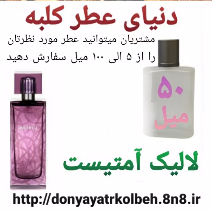 عطر لالیک آمتیست 50 میل