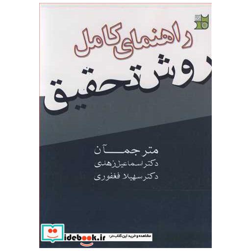 کتاب راهنمای کامل روش تحقیق اثر جیمز لستر
