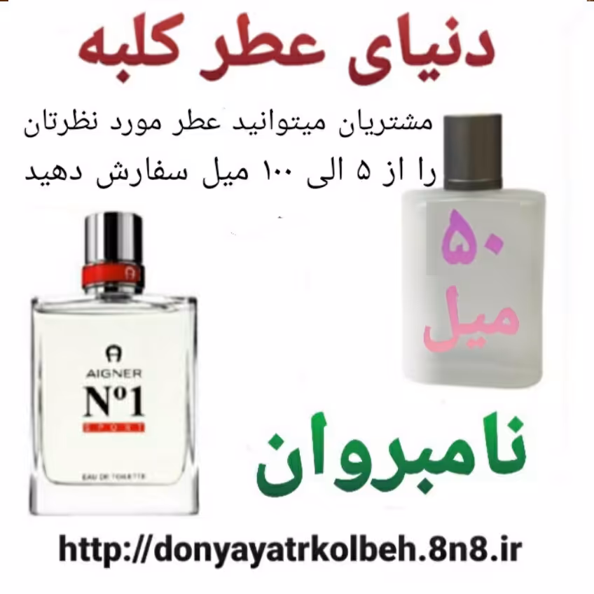 عطر نامبروان 50 میل