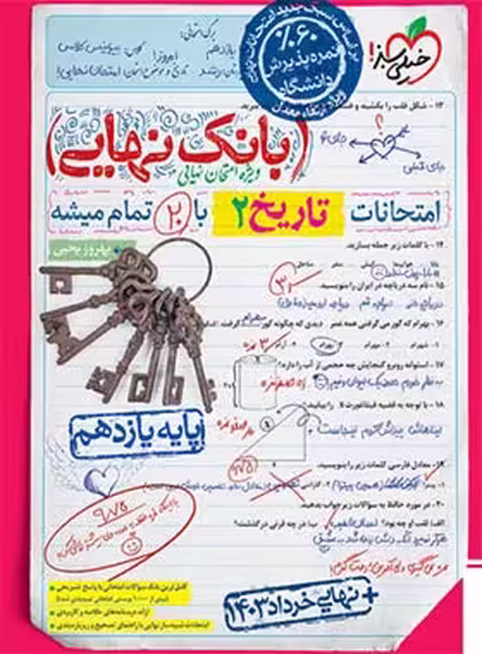 بانک نهایی تاریخ یازدهم انسانی خیلی سبز