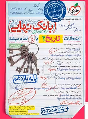 بانک نهایی تاریخ یازدهم انسانی خیلی سبز