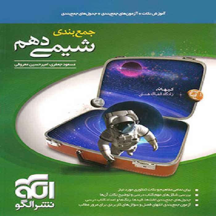 قیمت و خرید کتاب جمع بندی شیمی دهم نشر الگو | چی بخونم