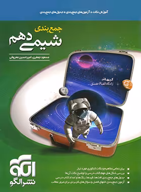 قیمت و خرید کتاب جمع بندی شیمی دهم نشر الگو | چی بخونم