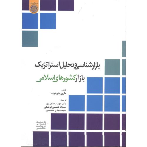 کتاب بازارشناسی و تحلیل استراتژیک بازار کشورهای اسلامی