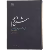 کتاب شرح اسم (زندگی نامه آیت الله سیّد علی خامنه ای1357-1318)