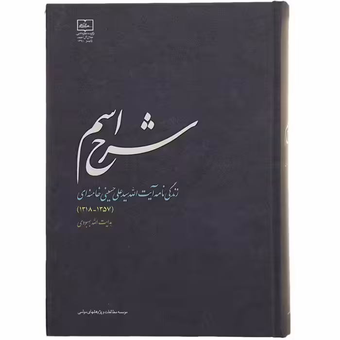 کتاب شرح اسم (زندگی نامه آیت الله سیّد علی خامنه ای1357-1318)