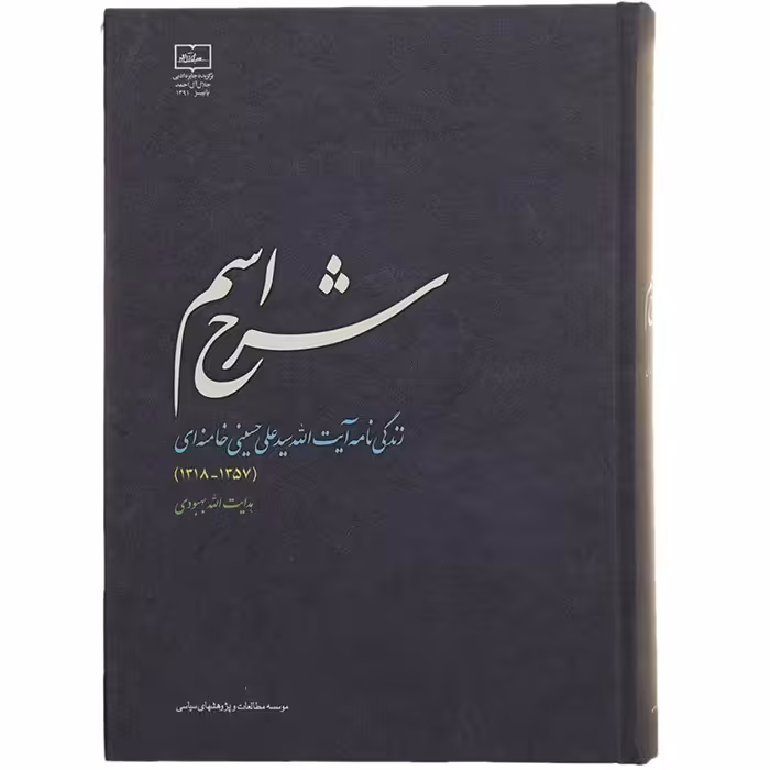 کتاب شرح اسم (زندگی نامه آیت الله سیّد علی خامنه ای1357-1318)