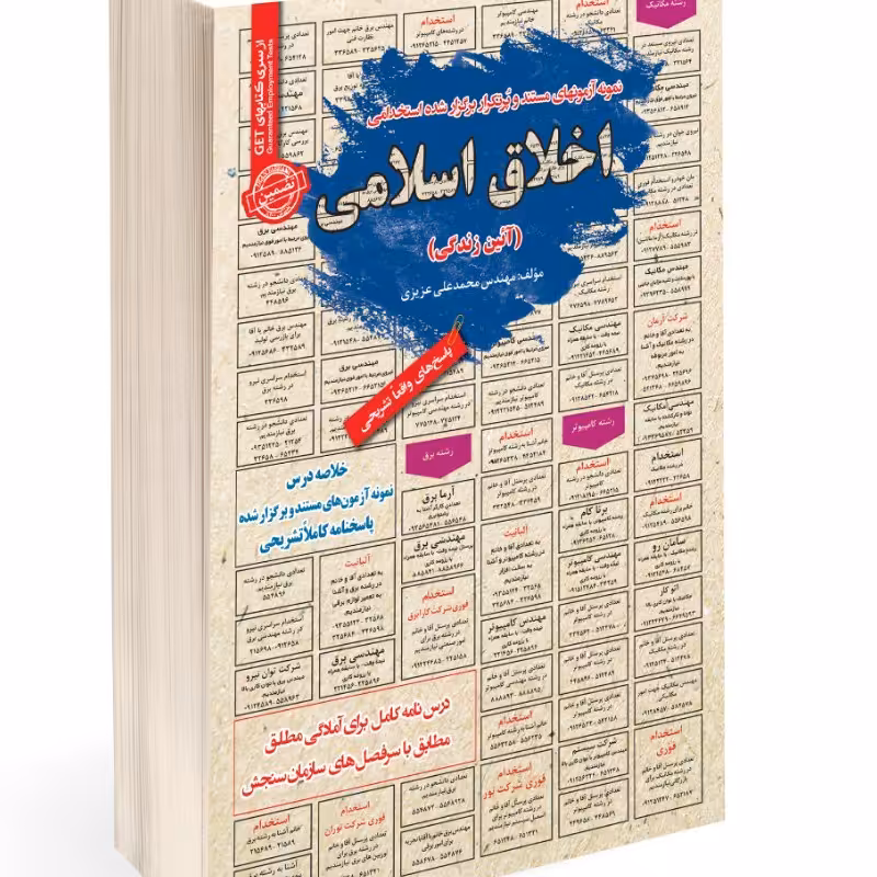 نمونه آزمونهای مستند و پرتکرار برگزار شده استخدامی اخلاق اسلامی (آئین زندگی)