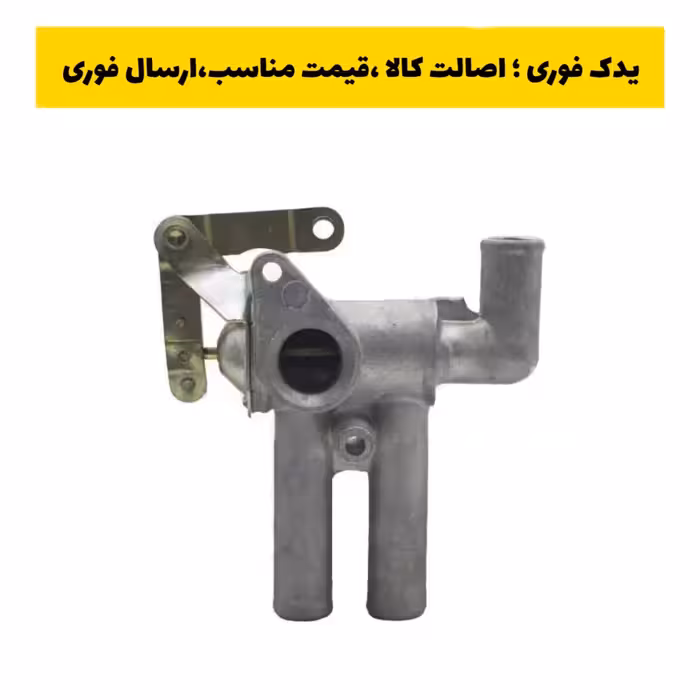 شیر بخاری مزدا EMCO ( امکو ) ، ارسال رایگان 